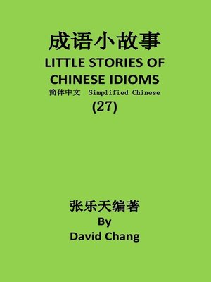 cover image of 成语小故事简体中文版第27册 LITTLE STORIES OF CHINESE IDIOMS 27